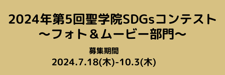 2024年第5回聖学院SDGsコンテスト