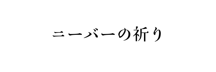 ニーバーの祈り