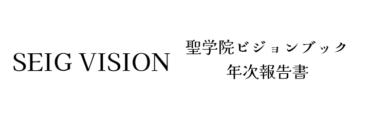 聖学院ビジョンレポート