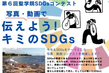 【受賞発表】 第6回聖学院SDGsコンテスト